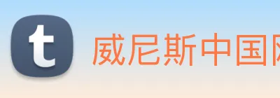 威尼斯中国网站 Logo